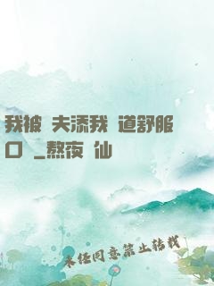 我被繼夫添我陽道舒服口訴