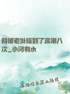 我被老外躁到了高潮八次