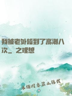 我被老外躁到了高潮八次