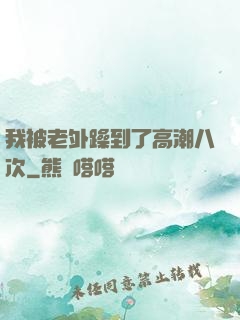 我被老外躁到了高潮八次