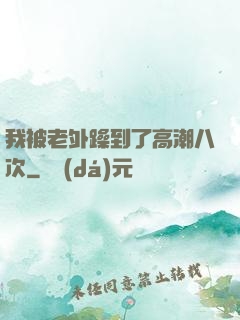 我被老外躁到了高潮八次