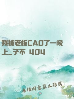 我被老板CAO了一晚上