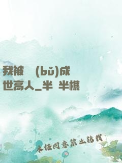 我被腦補(bǔ)成絕世高人