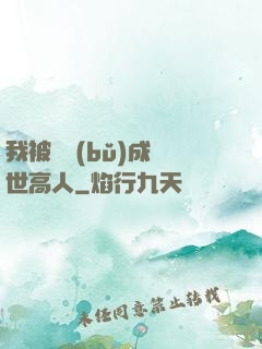我被腦補(bǔ)成絕世高人