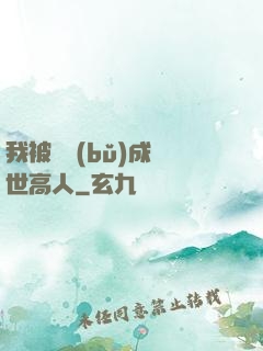 我被腦補(bǔ)成絕世高人