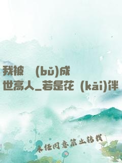 我被腦補(bǔ)成絕世高人
