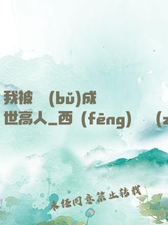 我被腦補(bǔ)成絕世高人