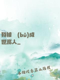 我被腦補(bǔ)成絕世高人
