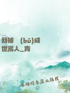 我被腦補(bǔ)成絕世高人