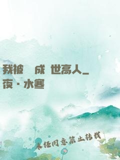 我被腦補成絕世高人
