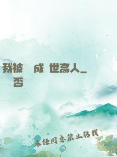我被腦補成絕世高人