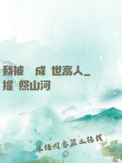 我被腦補成絕世高人