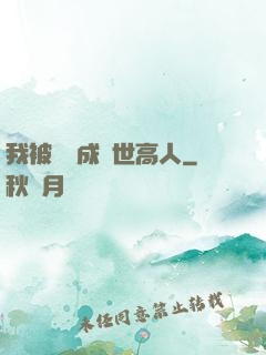 我被腦補成絕世高人