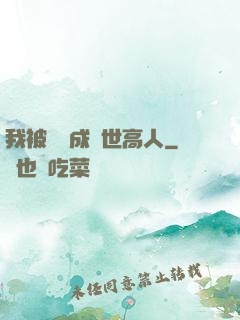 我被腦補成絕世高人