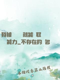 我被詭異擊殺就能奪取詭異能力