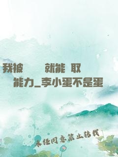 我被詭異擊殺就能奪取詭異能力