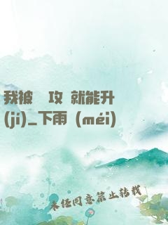 我被詭異攻擊就能升級(jí)