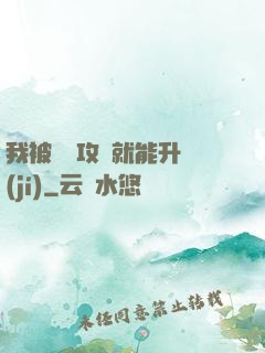 我被詭異攻擊就能升級(jí)