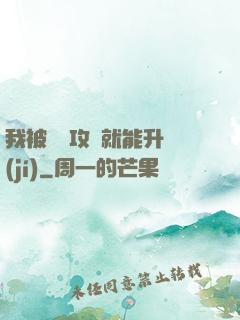 我被詭異攻擊就能升級(jí)