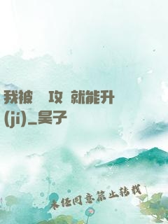 我被詭異攻擊就能升級(jí)
