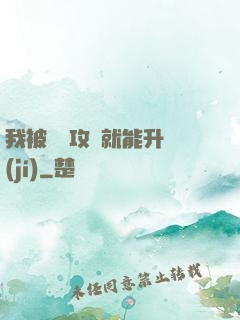 我被詭異攻擊就能升級(jí)