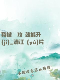 我被詭異攻擊就能升級(jí)