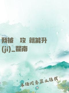 我被詭異攻擊就能升級(jí)