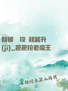 我被詭異攻擊就能升級(jí)