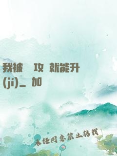 我被詭異攻擊就能升級(jí)