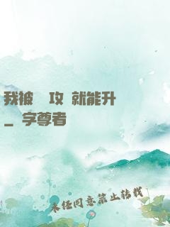 我被詭異攻擊就能升級