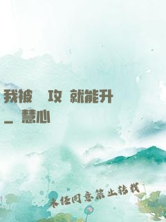 我被詭異攻擊就能升級