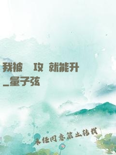 我被詭異攻擊就能升級