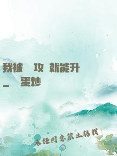 我被詭異攻擊就能升級