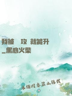 我被詭異攻擊就能升級