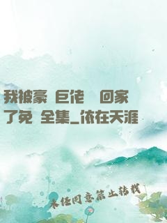 我被豪門巨佬們領回家了免費全集