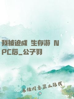 我被迫成為生存游戲NPC后