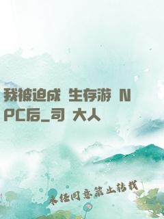 我被迫成為生存游戲NPC后