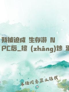 我被迫成為生存游戲NPC后