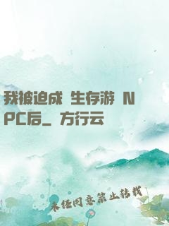 我被迫成為生存游戲NPC后