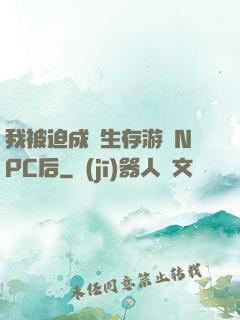 我被迫成為生存游戲NPC后