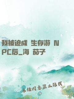 我被迫成為生存游戲NPC后