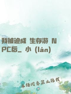 我被迫成為生存游戲NPC后