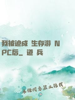 我被迫成為生存游戲NPC后