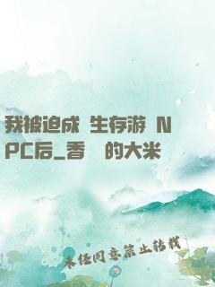 我被迫成為生存游戲NPC后