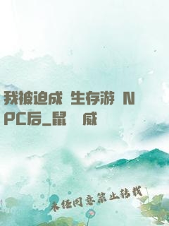 我被迫成為生存游戲NPC后