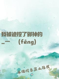 我被迫挖了邪神的墻腳