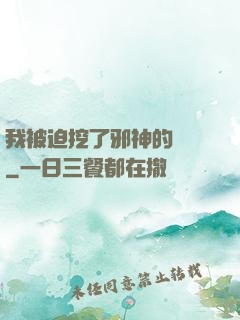 我被迫挖了邪神的墻腳