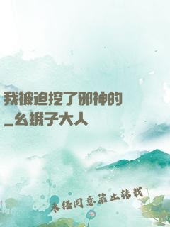 我被迫挖了邪神的墻腳