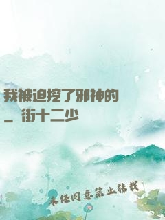 我被迫挖了邪神的墻腳