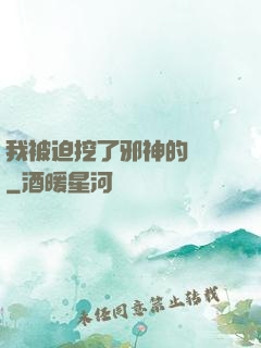 我被迫挖了邪神的墻腳
